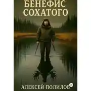 Постер книги Бенефис Сохатого