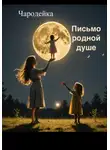 Чародейка - Письмо родной душе