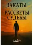 Зайд - Закаты и рассветы судьбы