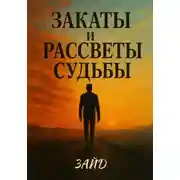 Постер книги Закаты и рассветы судьбы