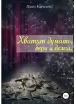 Павел Каримов - Хватит думать, бери и делай