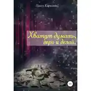 Постер книги Хватит думать, бери и делай