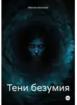 Максим Безликий - Тени безумия