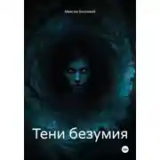 Постер книги Тени безумия