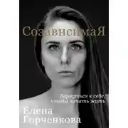 Постер книги СозависимаЯ. Вернуться к себе, чтобы начать жить