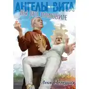 Постер книги Ангелы Вита: Вы его полюбите!