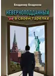 Владимир Владмели - Неверноподданный в своей тарелке