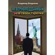 Постер книги Неверноподданный в своей тарелке