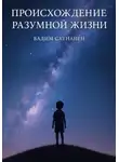 Вадим Саунанен - След разума. Происхождение разумной жизни