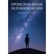 Постер книги След разума. Происхождение разумной жизни