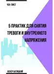 Аскер Батицкий - Чек-лист 5 практик для снятия тревоги и внутреннего напряжения