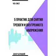 Постер книги Чек-лист 5 практик для снятия тревоги и внутреннего напряжения