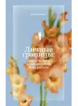 Анна Хансен - Личные границы: защити себя в отношениях и на работе