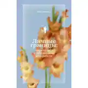 Постер книги Личные границы: защити себя в отношениях и на работе