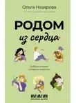 Ольга Назарова - Родом из сердца. Добрые истории о людях и животных
