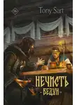 Tony Sart - Нечисть. Ведун
