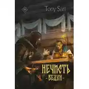 Постер книги Нечисть. Ведун