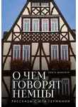 Ольга Шмерлер - О чем говорят немцы. Рассказы с юга Германии