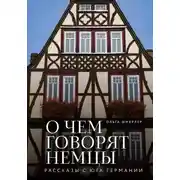Постер книги О чем говорят немцы. Рассказы с юга Германии