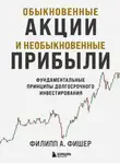 Филипп А. Фишер - Обыкновенные акции и необыкновенные прибыли. Фундаментальные принципы долгосрочного инвестирования