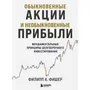 Постер книги Обыкновенные акции и необыкновенные прибыли. Фундаментальные принципы долгосрочного инвестирования