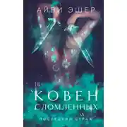 Постер книги Ковен сломленных