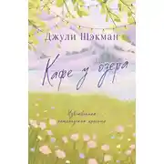 Постер книги Кафе у озера