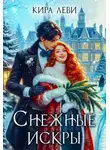 Кира Леви - Снежные искры