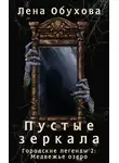 Елена Обухова - Пустые зеркала