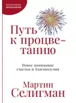 Мартин Селигман - Путь к процветанию. Новое понимание счастья и благополучия