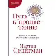 Постер книги Путь к процветанию. Новое понимание счастья и благополучия