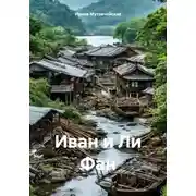 Постер книги Иван и Ли Фан