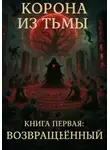 Dante Berezinsky - Корона из Тьмы – Книга Первая: Возвращённый