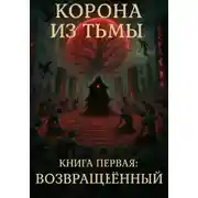 Постер книги Корона из Тьмы – Книга Первая: Возвращённый