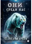 Павел Марков - Они среди нас