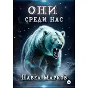 Постер книги Они среди нас