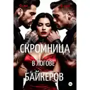 Постер книги Скромница в логове байкеров
