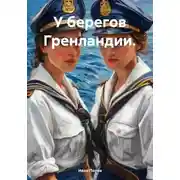 Постер книги У берегов Гренландии