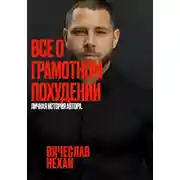 Постер книги Все о грамотном похудении. Личная история автора