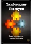 Артем Демиденко - Тимбилдинг без скуки: Практики, которые реально работают