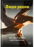 Артем Демиденко - Люди рядом: Как строить доверие и дух в коллективе