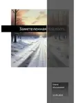 Елена Мусияченко - Заметеленная подлость