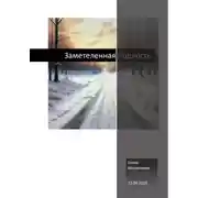 Постер книги Заметеленная подлость