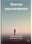 Артем Демиденко - Чувства под контролем: Эмоциональный интеллект с нуля
