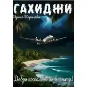 Постер книги Гахиджи: Добро пожаловать в Анхар!