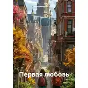 Постер книги Первая любовь