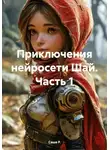 Саша Р - Приключения нейросети Шай. Часть 1