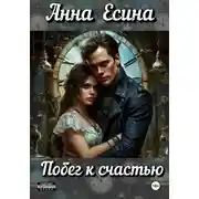Постер книги Побег к счастью