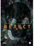 Алексей Герасимов - Шелест