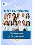 Ольга Прядухина - 100 советов по здоровью и долголетию. Том 25